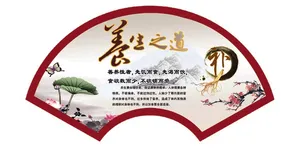 养生之道