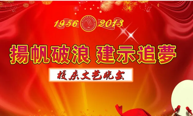 扬帆破浪建示追梦校庆文艺晚会