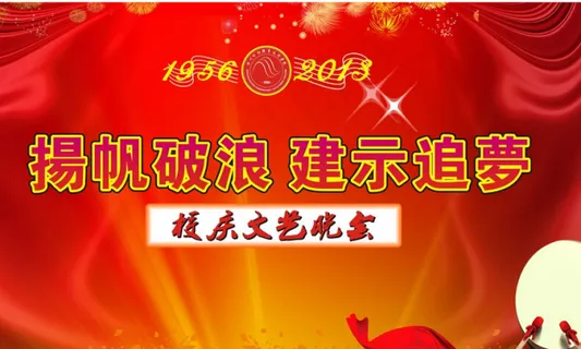 扬帆破浪建示追梦校庆文艺晚会 扬帆破浪建示追梦校庆文艺晚会