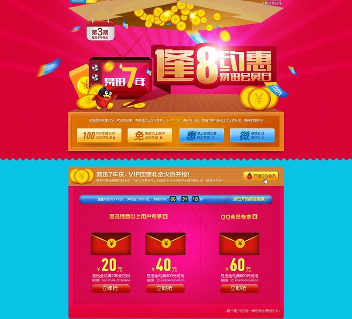 易迅逢8约会专题页图片psd模版下载