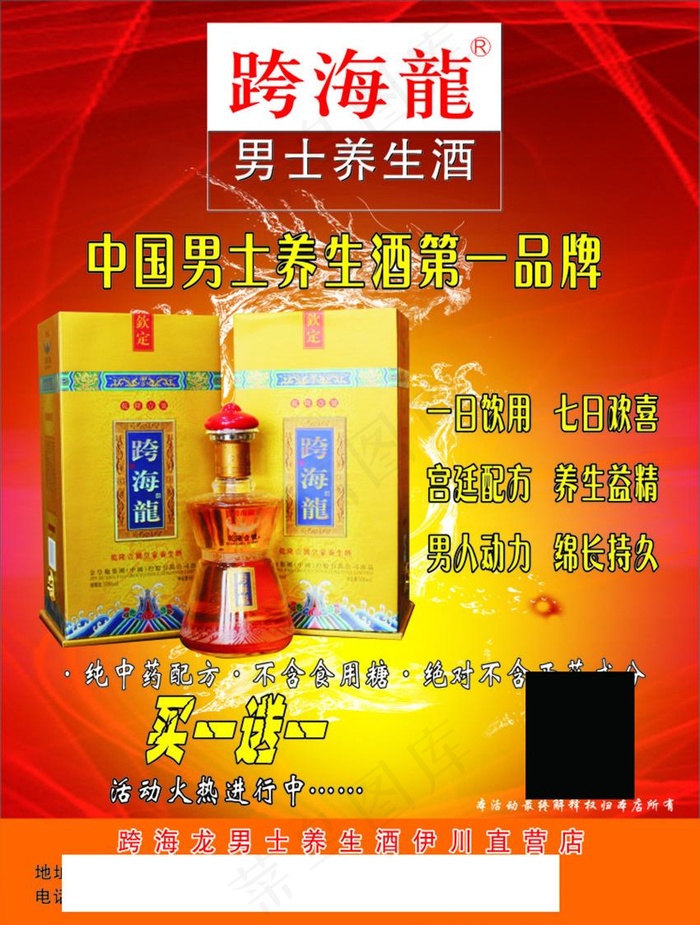 男士养生酒跨海隆灯箱海报