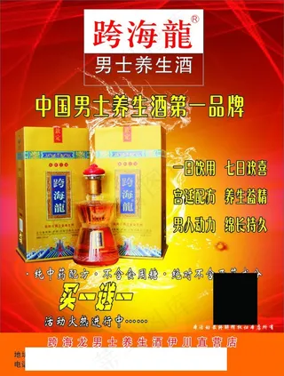 男士养生酒跨海隆灯箱海报