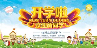 开学啦欢迎新同学展板