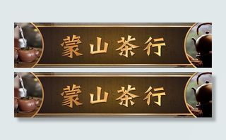 茶店招牌图片