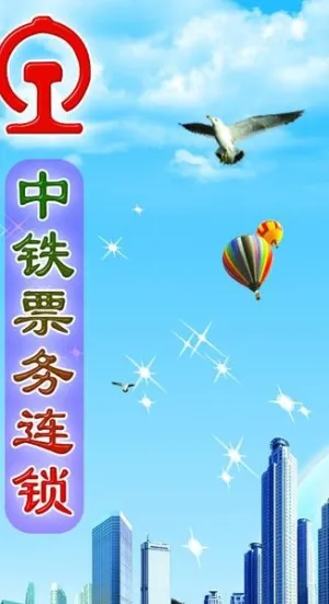 铁路售票x展架图片