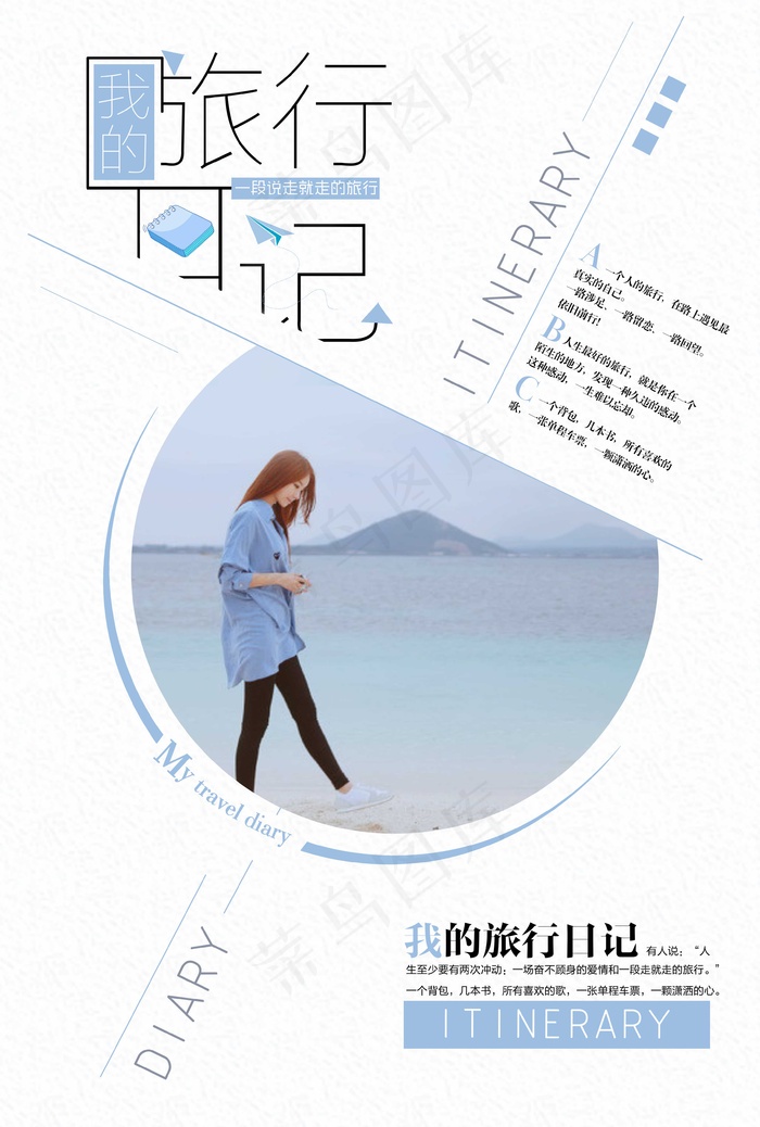 旅行社 旅游 海报 我的旅行日记psd模版下载