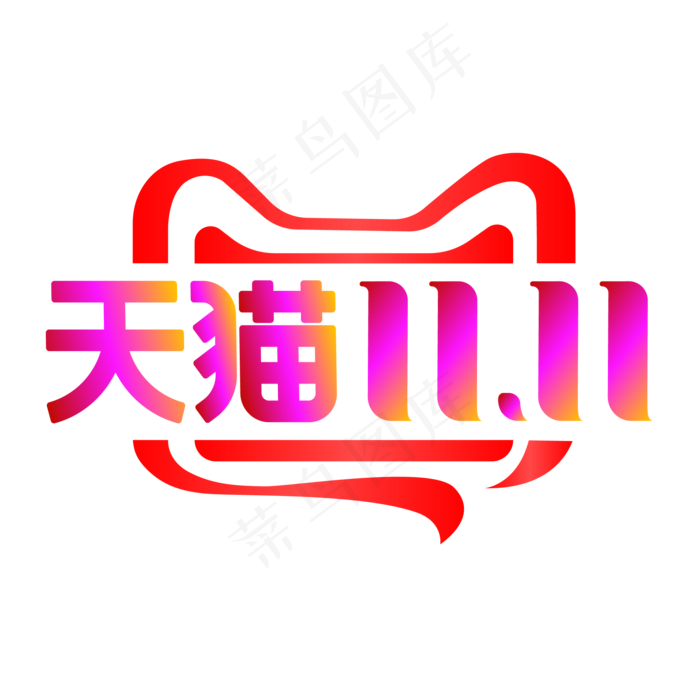 淘宝天猫双11