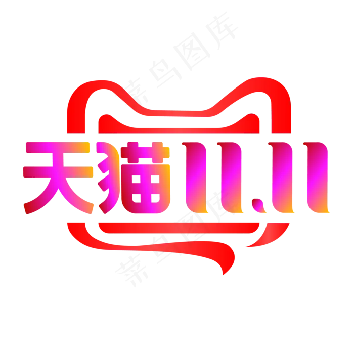 淘宝天猫双11(2000*2000px 300 dpi )ai矢量模版下载