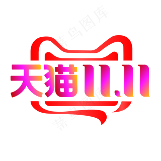 淘宝天猫双11,免抠元素
