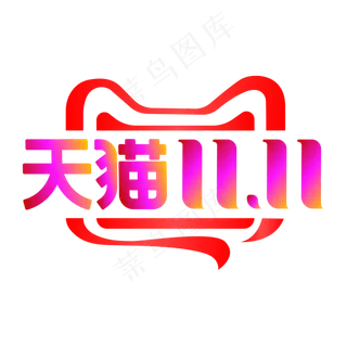 淘宝天猫双11