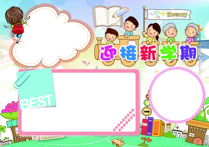 迎接新学期小报开学小报模板(4961X3508(DPI:300))psd模版下载