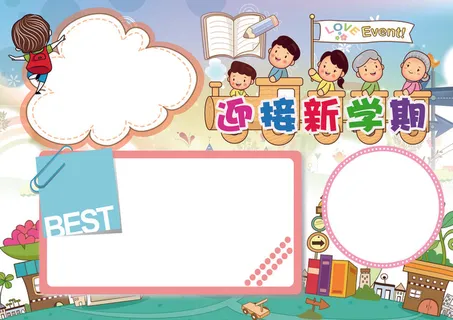 迎接新学期小报开学小报模板