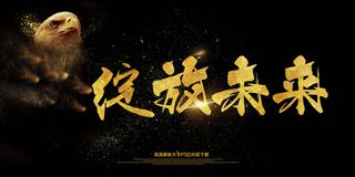 绽放未来2018企业年会展板