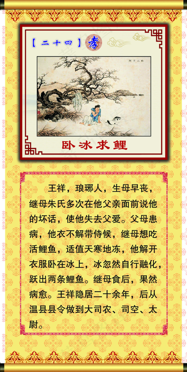 二十四孝之卧冰求鲤psd模版下载