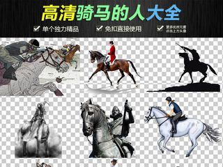 2018狗年骑马的人PNG免扣设计...