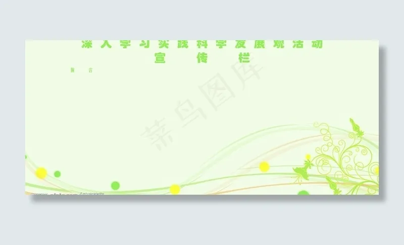 深入学习科学发展观宣传栏图片psd模版下载