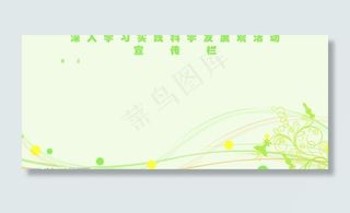 深入学习科学发展观宣传栏图片