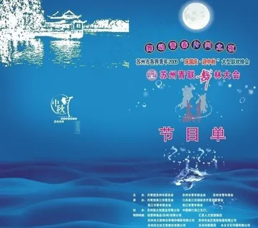 庆国庆迎中秋晚会节目单图片