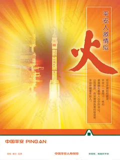 平安保险海报