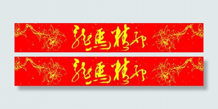 龙马精神