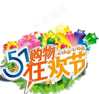 炫彩51购物狂欢节吊牌PSD素