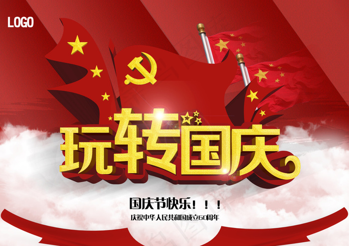 玩转国庆 国庆节快乐！(3508X2480(DPI:300))psd模版下载