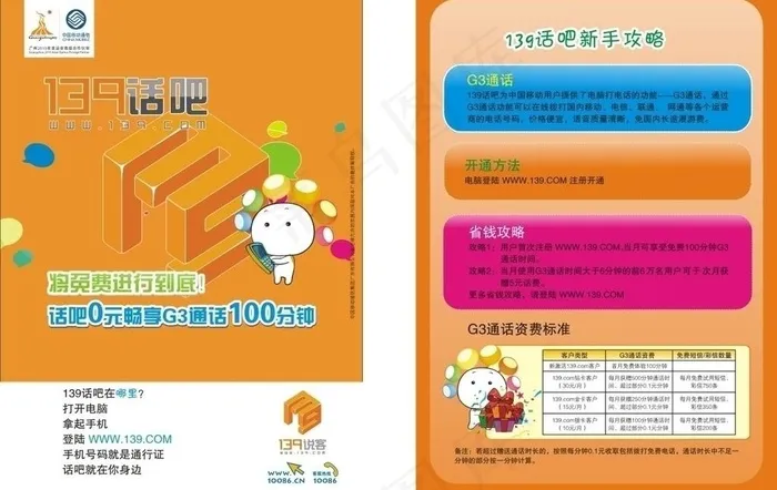 移动139话吧dm折页图片cdr矢量模版下载