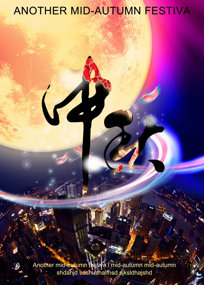 中秋节节日素材(3543X4960(DPI:300))psd模版下载