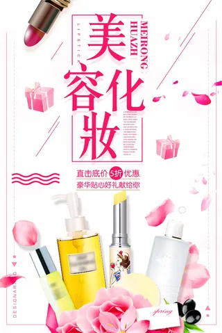 特色简约化妆品海报设计