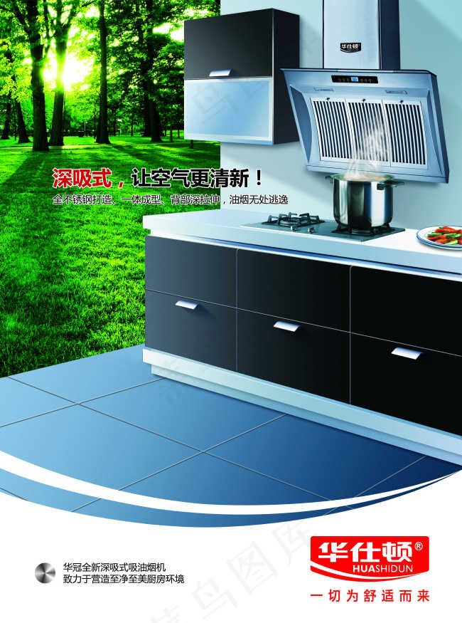 华士顿厨卫宣传海报