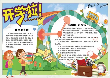 清新卡通新学期开学电子小报手抄报模...