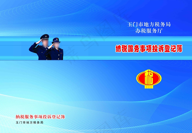 地税封面图片(4961X3508(DPI:300))psd模版下载