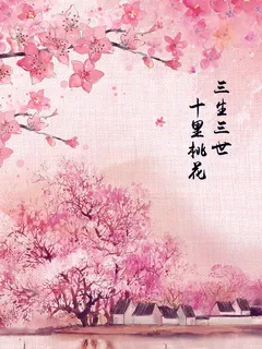 三生三世十里桃花海报 三生三世十里桃花海报