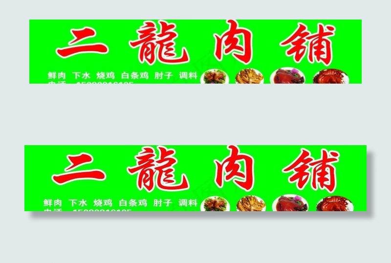 二龙肉铺图片psd模版下载