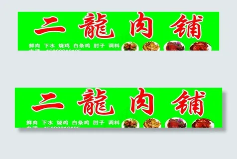 二龙肉铺图片