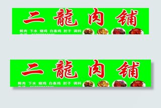 二龙肉铺图片