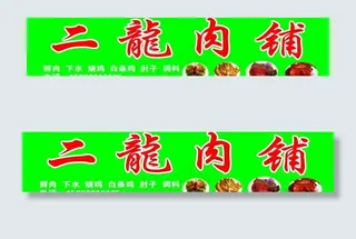 二龙肉铺图片