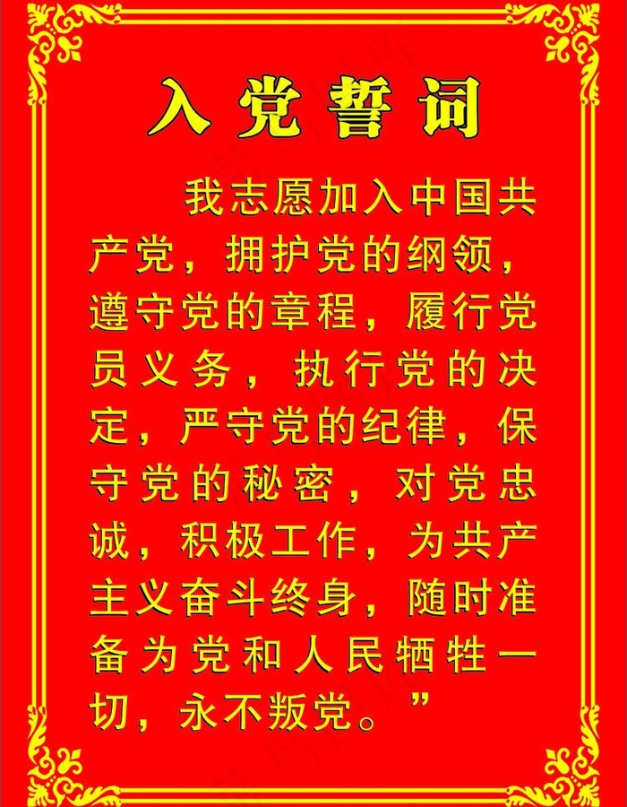 入党誓词图片cdr矢量模版下载