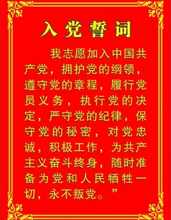 入党誓词图片