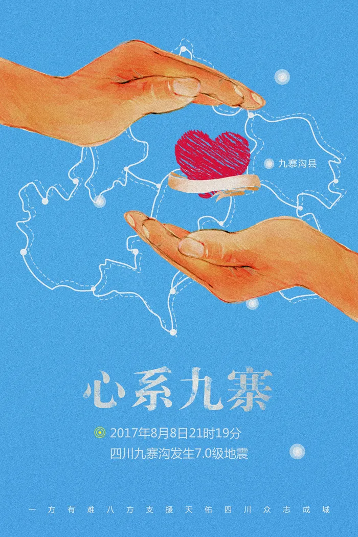 九寨沟地震祈福公益海报设计(3543X5315(DPI:150))psd模版下载
