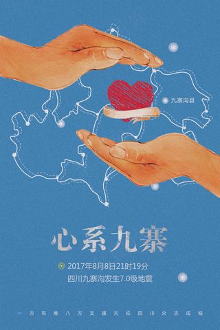 九寨沟地震祈福公益海报设计