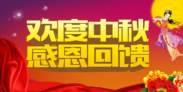 欢度中秋感恩回馈海报设计PSD素材(5000X2500(DPI:300))psd模版下载