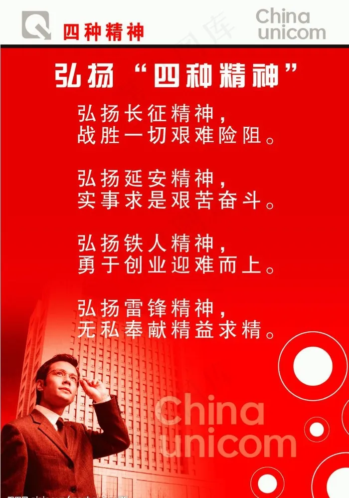 联通企业文化宣传（四种精神）图片psd模版下载