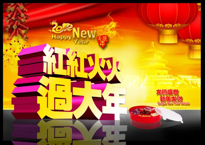 红红火火过大年PSD春节素材(4093X2893(DPI:350))psd模版下载