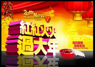 红红火火过大年PSD春节素材