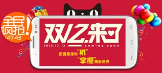 双12手机卖场促销