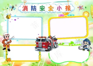 消防安全知识小报防火宣传日电子手抄...