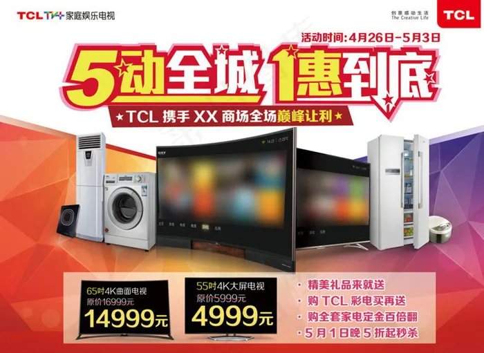TCL电器五一模板图片(9047X6685(DPI:300))psd模版下载