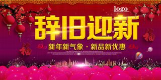 辞旧迎新新年新品优惠促销活动海报设计素材