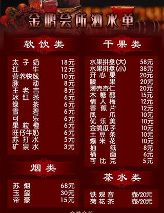 金鹏酒水单图片